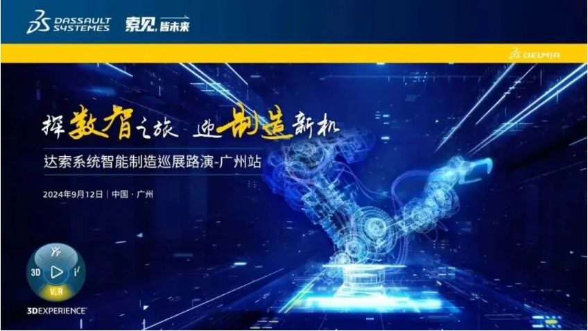  探數智之旅，迎制造新機｜達索系統智能制造巡展路演廣州站來啦！